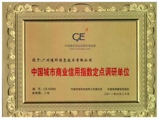 中國城市商業(yè)信用指數定點調研單位.png 中國城市商業(yè)信用指數定點調研單位.png