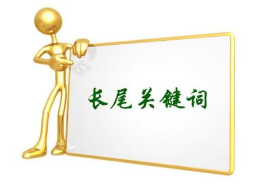 長尾關(guān)鍵詞01.png 長尾關(guān)鍵詞01.png