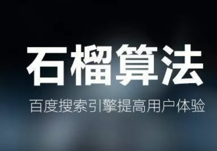 百度算法-石榴算法.png 百度算法-石榴算法.png