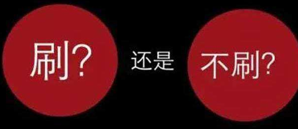 刷流量1.png 刷流量1.png