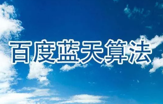 百度算法-藍(lán)天算法.png 百度算法-藍(lán)天算法.png